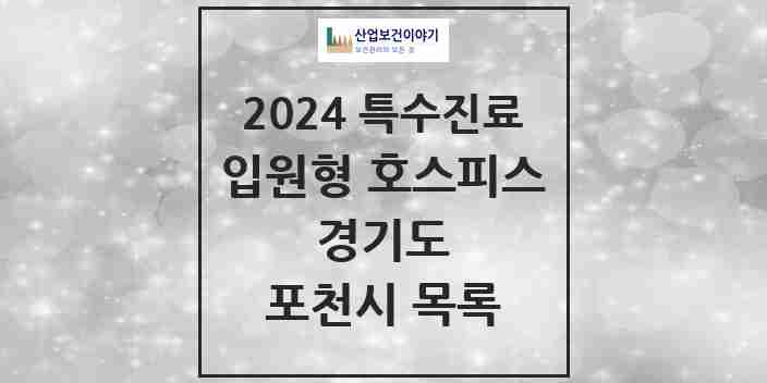 2024 포천시 입원형 호스피스 전문기관 의원·병원 모음 0곳 | 경기도 추천 리스트 | 특수진료