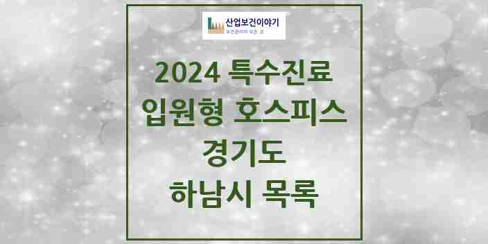 2024 하남시 입원형 호스피스 전문기관 의원·병원 모음 0곳 | 경기도 추천 리스트 | 특수진료