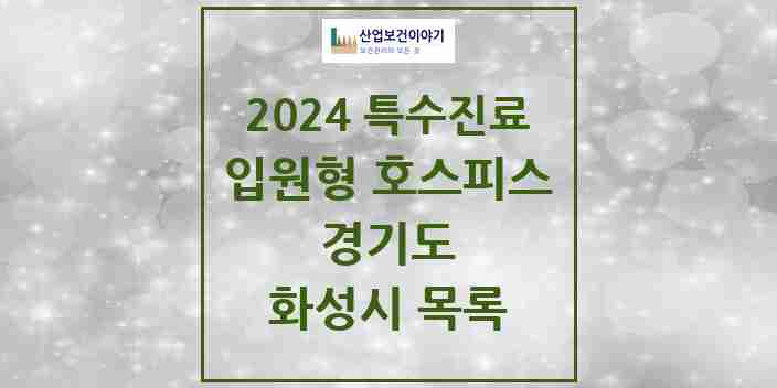 2024 화성시 입원형 호스피스 전문기관 의원·병원 모음 0곳 | 경기도 추천 리스트 | 특수진료