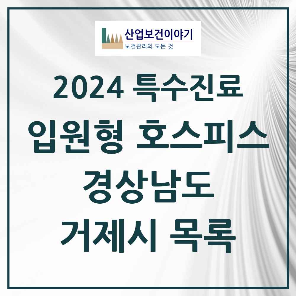 2024 거제시 입원형 호스피스 전문기관 의원·병원 모음 0곳 | 경상남도 추천 리스트 | 특수진료