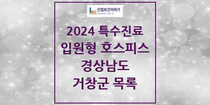 2024 거창군 입원형 호스피스 전문기관 의원·병원 모음 0곳 | 경상남도 추천 리스트 | 특수진료