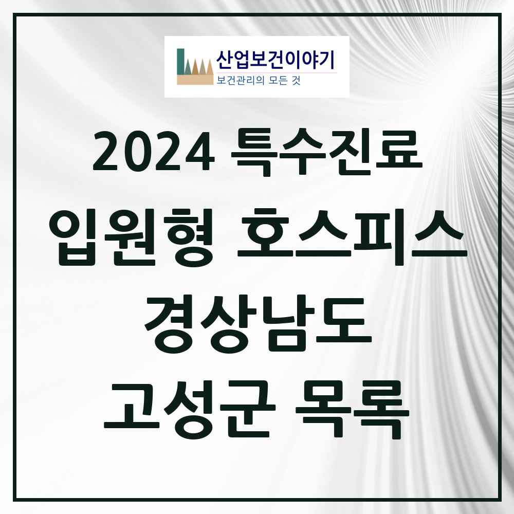 2024 고성군 입원형 호스피스 전문기관 의원·병원 모음 0곳 | 경상남도 추천 리스트 | 특수진료