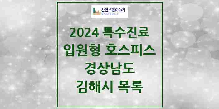 2024 김해시 입원형 호스피스 전문기관 의원·병원 모음 0곳 | 경상남도 추천 리스트 | 특수진료