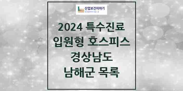 2024 남해군 입원형 호스피스 전문기관 의원·병원 모음 0곳 | 경상남도 추천 리스트 | 특수진료