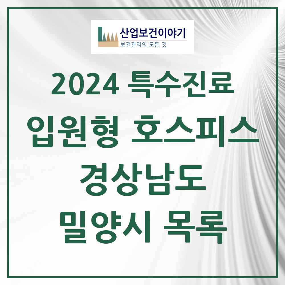 2024 밀양시 입원형 호스피스 전문기관 의원·병원 모음 0곳 | 경상남도 추천 리스트 | 특수진료