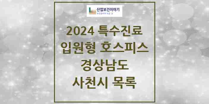 2024 사천시 입원형 호스피스 전문기관 의원·병원 모음 0곳 | 경상남도 추천 리스트 | 특수진료