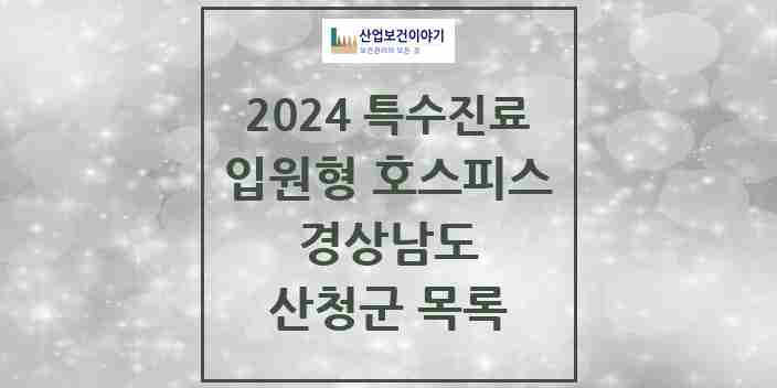 2024 산청군 입원형 호스피스 전문기관 의원·병원 모음 0곳 | 경상남도 추천 리스트 | 특수진료