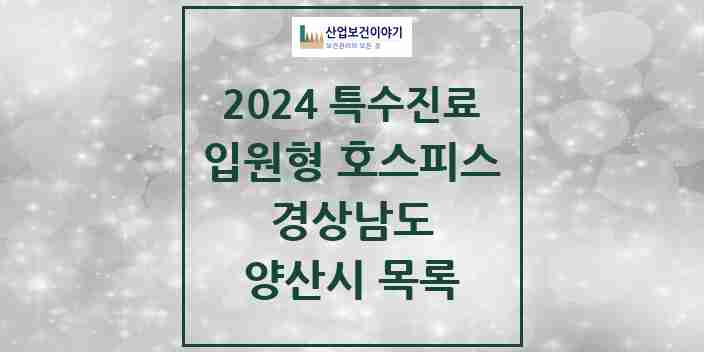 2024 양산시 입원형 호스피스 전문기관 의원·병원 모음 1곳 | 경상남도 추천 리스트 | 특수진료