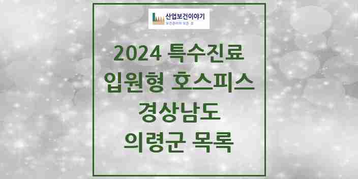 2024 의령군 입원형 호스피스 전문기관 의원·병원 모음 0곳 | 경상남도 추천 리스트 | 특수진료