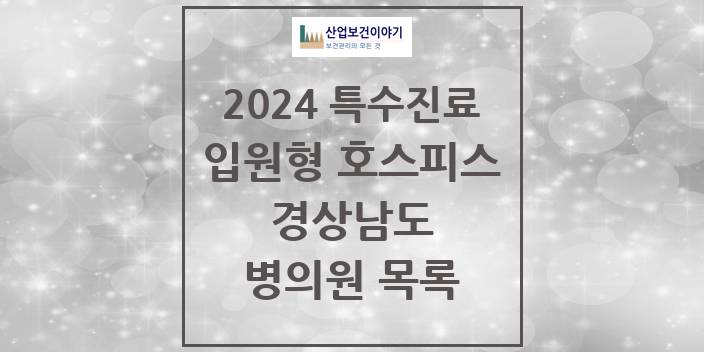 2024 경상남도 입원형 호스피스 전문기관 의원 · 병원 모음(24년 4월)