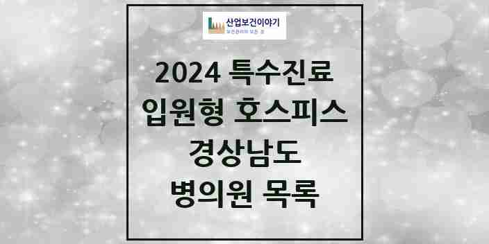 2024 경상남도 입원형 호스피스 전문기관 의원·병원 모음 5곳 | 시도별 추천 리스트 | 특수진료