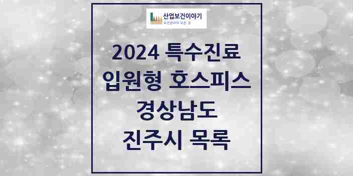 2024 진주시 입원형 호스피스 전문기관 의원·병원 모음 2곳 | 경상남도 추천 리스트 | 특수진료