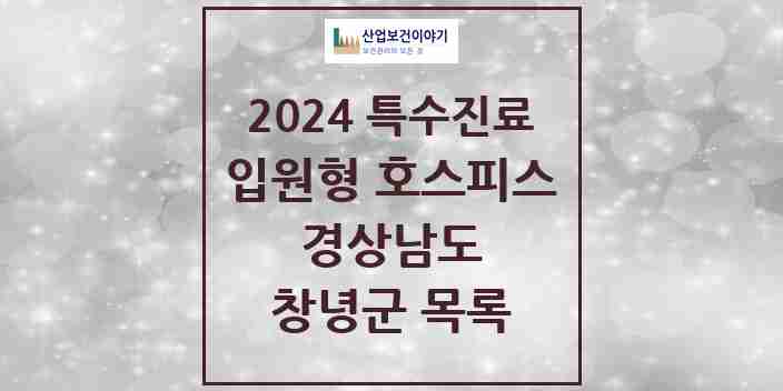 2024 창녕군 입원형 호스피스 전문기관 의원·병원 모음 0곳 | 경상남도 추천 리스트 | 특수진료