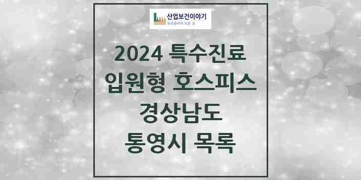 2024 통영시 입원형 호스피스 전문기관 의원·병원 모음 0곳 | 경상남도 추천 리스트 | 특수진료