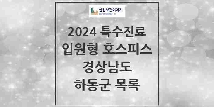 2024 하동군 입원형 호스피스 전문기관 의원·병원 모음 0곳 | 경상남도 추천 리스트 | 특수진료