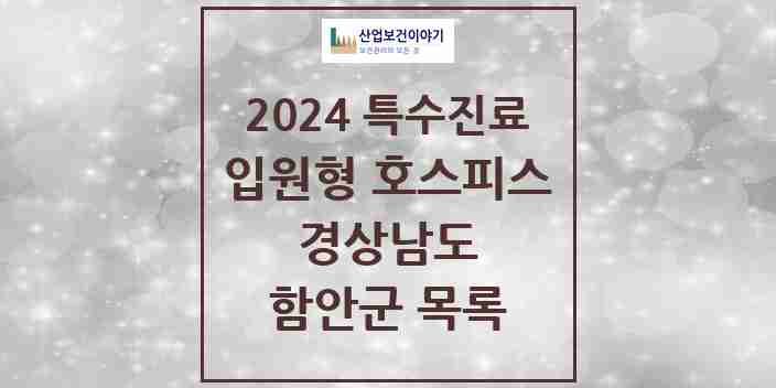 2024 함안군 입원형 호스피스 전문기관 의원·병원 모음 0곳 | 경상남도 추천 리스트 | 특수진료