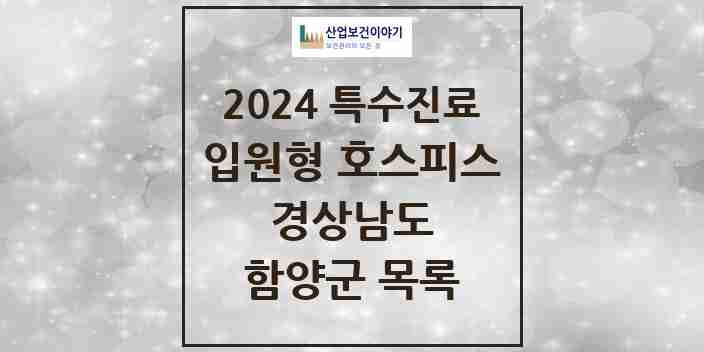 2024 함양군 입원형 호스피스 전문기관 의원·병원 모음 0곳 | 경상남도 추천 리스트 | 특수진료