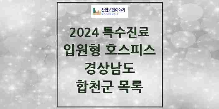 2024 합천군 입원형 호스피스 전문기관 의원·병원 모음 0곳 | 경상남도 추천 리스트 | 특수진료