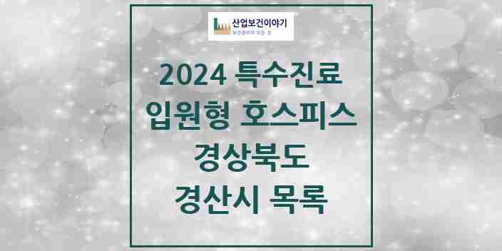 2024 경산시 입원형 호스피스 전문기관 의원·병원 모음 0곳 | 경상북도 추천 리스트 | 특수진료