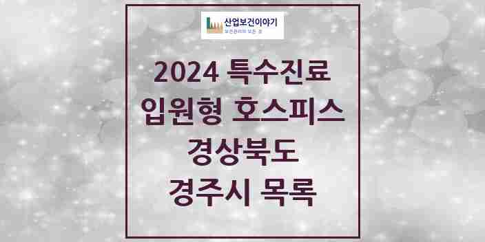 2024 경주시 입원형 호스피스 전문기관 의원·병원 모음 1곳 | 경상북도 추천 리스트 | 특수진료