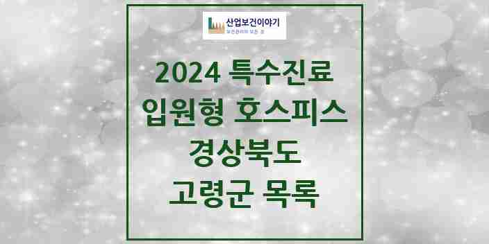 2024 고령군 입원형 호스피스 전문기관 의원·병원 모음 0곳 | 경상북도 추천 리스트 | 특수진료