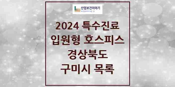 2024 구미시 입원형 호스피스 전문기관 의원·병원 모음 1곳 | 경상북도 추천 리스트 | 특수진료