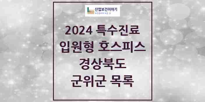 2024 군위군 입원형 호스피스 전문기관 의원·병원 모음 0곳 | 경상북도 추천 리스트 | 특수진료