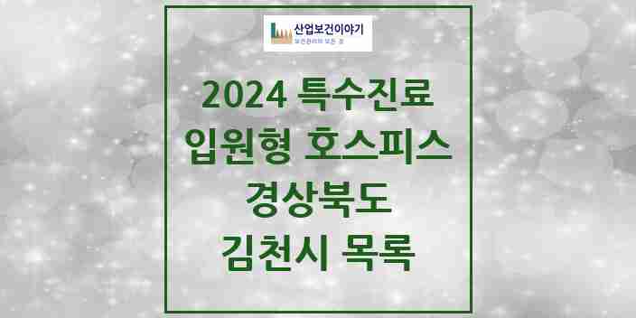 2024 김천시 입원형 호스피스 전문기관 의원·병원 모음 1곳 | 경상북도 추천 리스트 | 특수진료