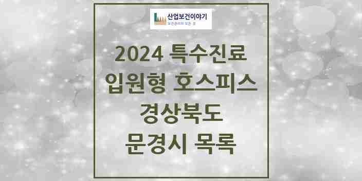 2024 문경시 입원형 호스피스 전문기관 의원·병원 모음 0곳 | 경상북도 추천 리스트 | 특수진료