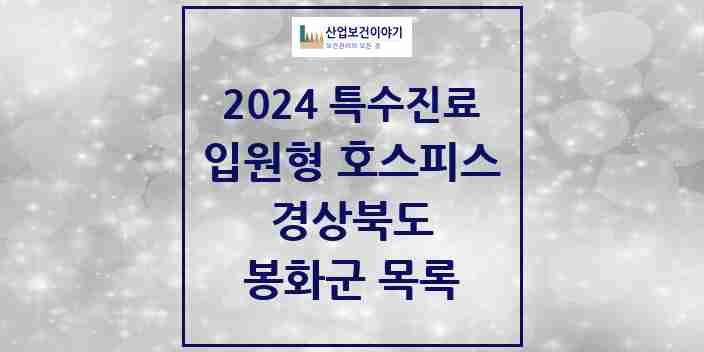 2024 봉화군 입원형 호스피스 전문기관 의원·병원 모음 0곳 | 경상북도 추천 리스트 | 특수진료