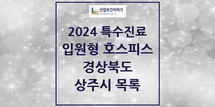 2024 상주시 입원형 호스피스 전문기관 의원·병원 모음 0곳 | 경상북도 추천 리스트 | 특수진료