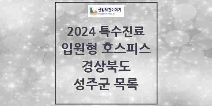 2024 성주군 입원형 호스피스 전문기관 의원·병원 모음 0곳 | 경상북도 추천 리스트 | 특수진료