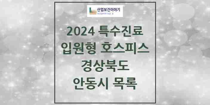 2024 안동시 입원형 호스피스 전문기관 의원·병원 모음 1곳 | 경상북도 추천 리스트 | 특수진료