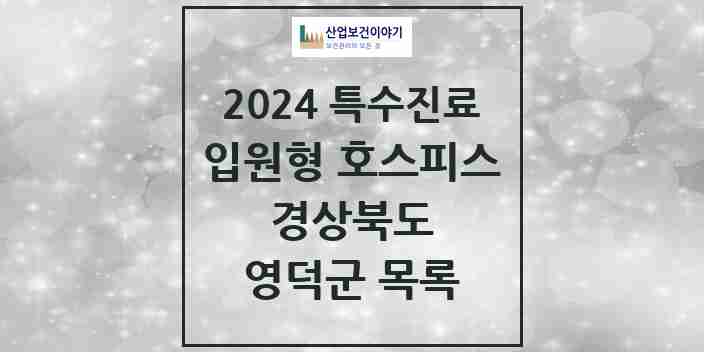 2024 영덕군 입원형 호스피스 전문기관 의원·병원 모음 0곳 | 경상북도 추천 리스트 | 특수진료