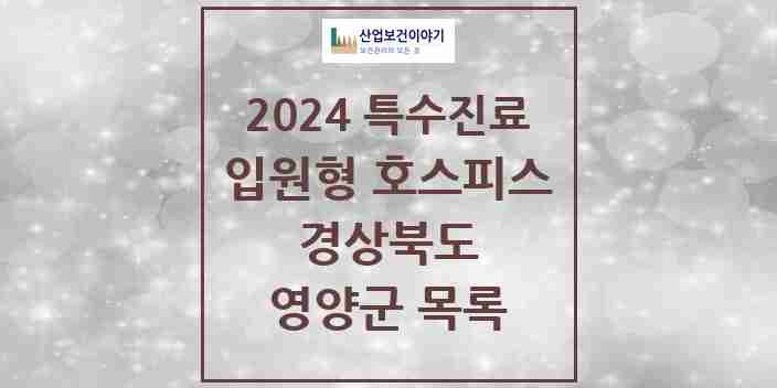 2024 영양군 입원형 호스피스 전문기관 의원·병원 모음 0곳 | 경상북도 추천 리스트 | 특수진료