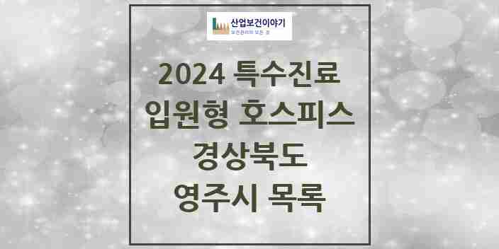 2024 영주시 입원형 호스피스 전문기관 의원·병원 모음 0곳 | 경상북도 추천 리스트 | 특수진료