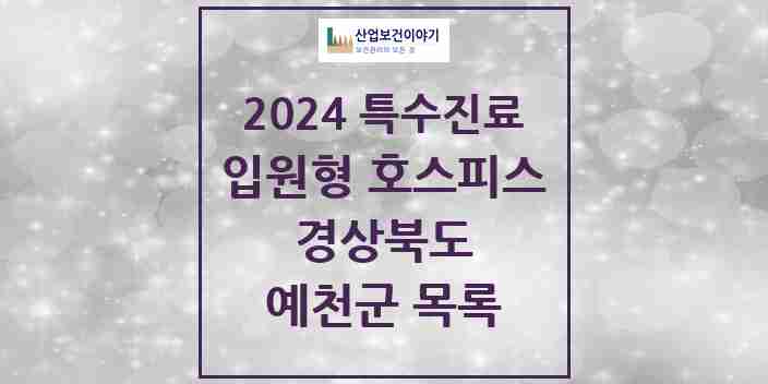 2024 예천군 입원형 호스피스 전문기관 의원·병원 모음 0곳 | 경상북도 추천 리스트 | 특수진료