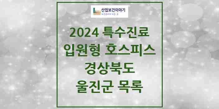 2024 울진군 입원형 호스피스 전문기관 의원·병원 모음 0곳 | 경상북도 추천 리스트 | 특수진료