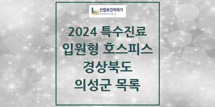 2024 의성군 입원형 호스피스 전문기관 의원·병원 모음 0곳 | 경상북도 추천 리스트 | 특수진료