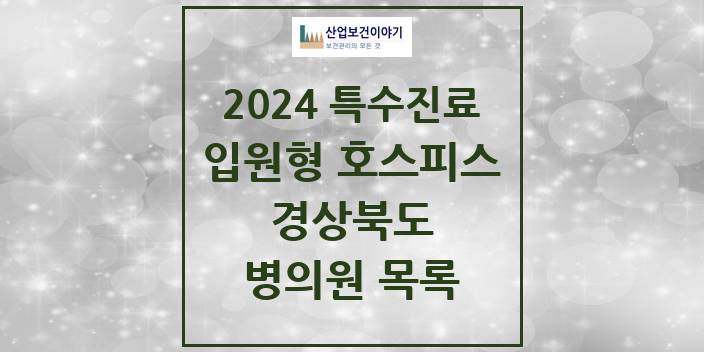 2024 경상북도 입원형 호스피스 전문기관 의원 · 병원 모음(24년 4월)