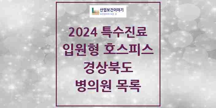 2024 경상북도 입원형 호스피스 전문기관 의원·병원 모음 6곳 | 시도별 추천 리스트 | 특수진료