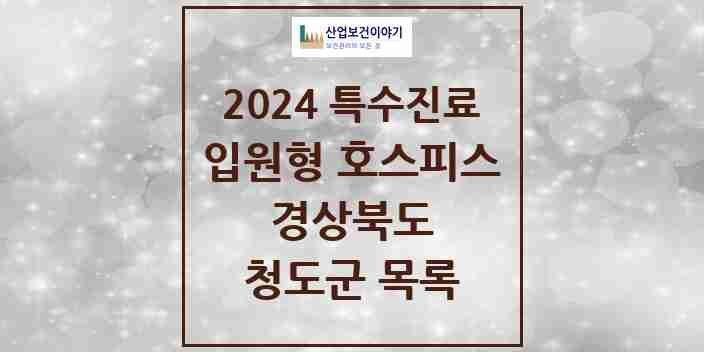 2024 청도군 입원형 호스피스 전문기관 의원·병원 모음 0곳 | 경상북도 추천 리스트 | 특수진료