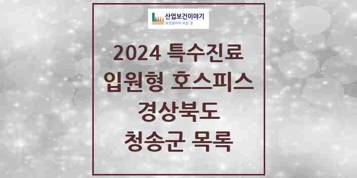 2024 청송군 입원형 호스피스 전문기관 의원·병원 모음 0곳 | 경상북도 추천 리스트 | 특수진료