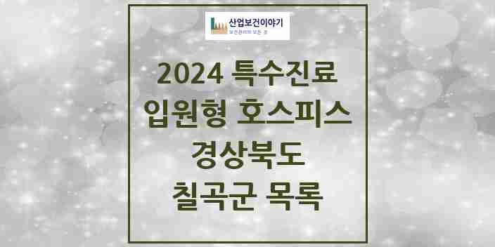 2024 칠곡군 입원형 호스피스 전문기관 의원·병원 모음 0곳 | 경상북도 추천 리스트 | 특수진료