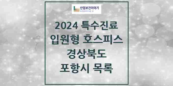 2024 포항시 입원형 호스피스 전문기관 의원·병원 모음 2곳 | 경상북도 추천 리스트 | 특수진료