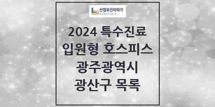 2024 광산구 입원형 호스피스 전문기관 의원·병원 모음 2곳 | 광주광역시 추천 리스트 | 특수진료