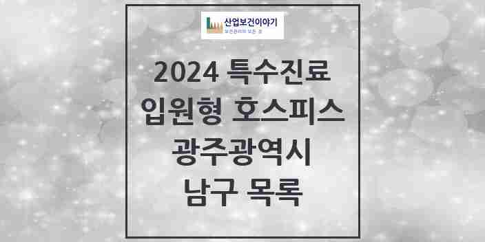 2024 남구 입원형 호스피스 전문기관 의원·병원 모음 1곳 | 광주광역시 추천 리스트 | 특수진료