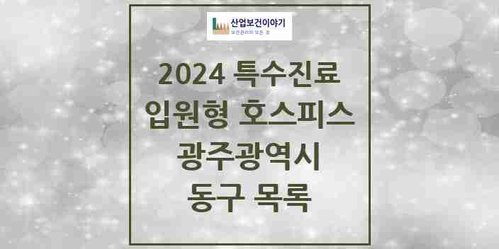 2024 동구 입원형 호스피스 전문기관 의원·병원 모음 0곳 | 광주광역시 추천 리스트 | 특수진료