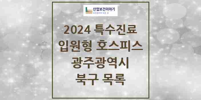 2024 북구 입원형 호스피스 전문기관 의원·병원 모음 1곳 | 광주광역시 추천 리스트 | 특수진료