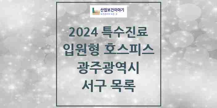 2024 서구 입원형 호스피스 전문기관 의원·병원 모음 0곳 | 광주광역시 추천 리스트 | 특수진료